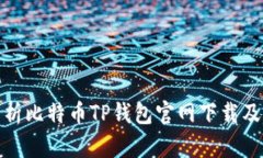 全面解析比特币TP钱包官网