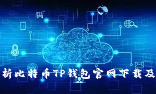 全面解析比特币TP钱包官网下载及其优势