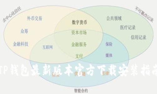TP钱包最新版本官方下载安装指南