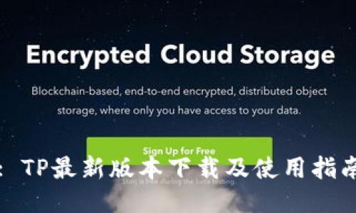 : TP最新版本下载及使用指南