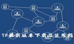 : TP最新版本下载及使用指