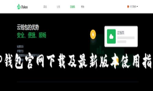 TP钱包官网下载及最新版本使用指南