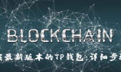 如何下载最新版本的TP钱包