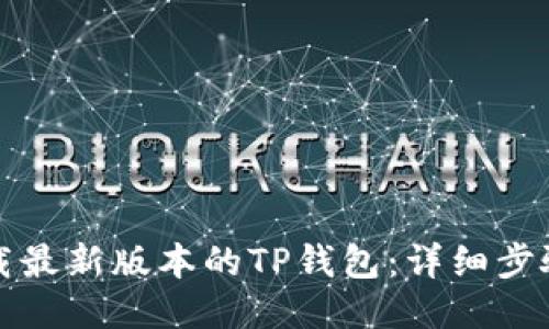如何下载最新版本的TP钱包：详细步骤与技巧