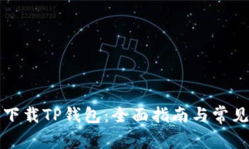 如何安全下载TP钱包：全面指南与常见问题解答