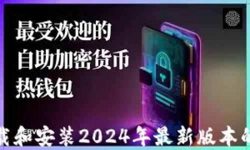 
如何下载和安装2024年最新版本的TP工具