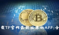 如何下载TP官网最新版本的