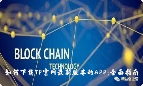 如何下载TP官网最新版本的APP：全面指南