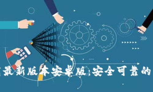 TP钱包官网下载最新版本安卓版：安全可靠的区块链钱包选择