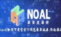 ziaoti如何下载官方TP钱包最