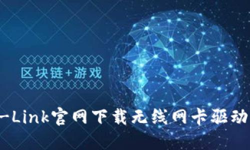如何从TP-Link官网下载无线网卡驱动：完整指南