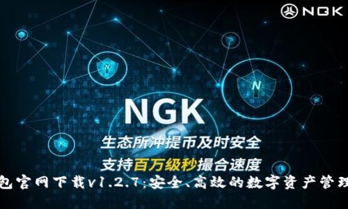 TP钱包官网下载v1.2.7：安全、高效的数字资产管理工具