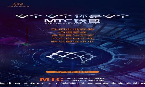 TP钱包官网下载v1.2.7：安全、高效的数字资产管理工具