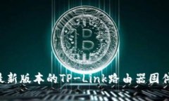 如何下载最新版本的TP-L