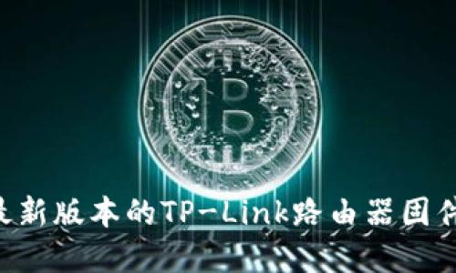 如何下载最新版本的TP-Link路由器固件：完整指南