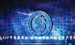 TP钱包APP下载最新版：安全