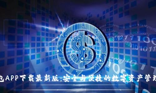 TP钱包APP下载最新版：安全与便捷的数字资产管理工具