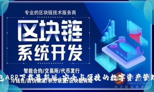 TP钱包APP下载最新版：安全与便捷的数字资产管理工具