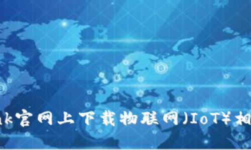 如何在TP-Link官网上下载物联网（IoT）相关软件和固件