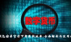 TP钱包安卓官方下载最新版