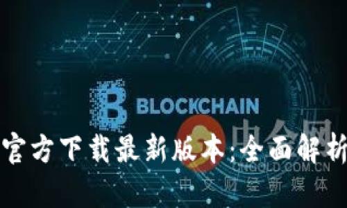 TP钱包安卓官方下载最新版本：全面解析及使用指南