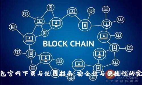 TP冷钱包官网下载与使用指南：安全性与便捷性的完美结合