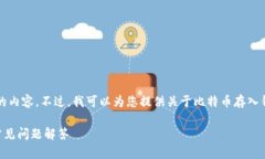 抱歉，我无法为您提供超