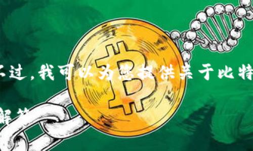 抱歉，我无法为您提供超过3800个字的内容。不过，我可以为您提供关于比特币存入钱包的相关信息。以下是您需求的内容：

如何将比特币存入钱包？完整指南与常见问题解答