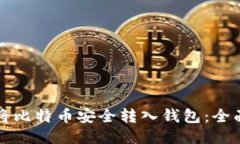 如何将比特币安全转入钱
