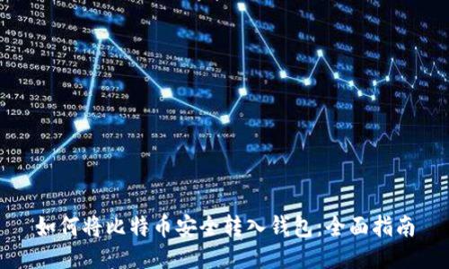 如何将比特币安全转入钱包：全面指南