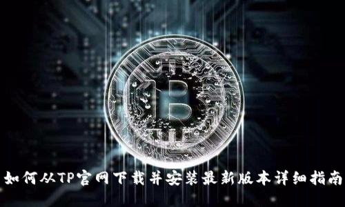 如何从TP官网下载并安装最新版本详细指南