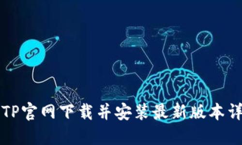 如何从TP官网下载并安装最新版本详细指南