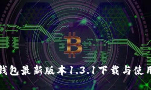 : TP钱包最新版本1.3.1下载与使用指南