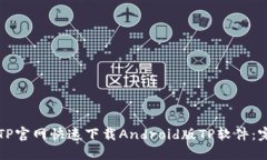 如何从TP官网快速下载An