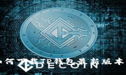 小米手机如何下载TP钱包最新版本及更新指南