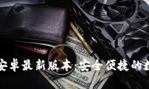 TP钱包官网下载安卓最新版本：安全便捷的数字资产管理工具