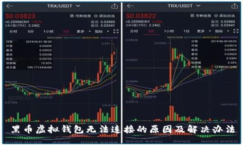 黑币虚拟钱包无法连接的原因及解决办法