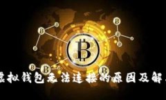 黑币虚拟钱包无法连接的
