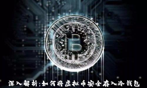 
深入解析：如何将虚拟币安全存入冷钱包