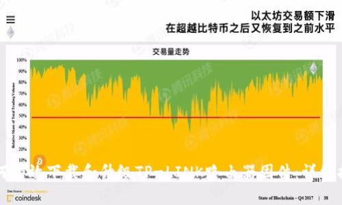 如何有效下载和升级TP-LINK路由器固件：详细指南