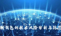 区块链钱包的技术风险分