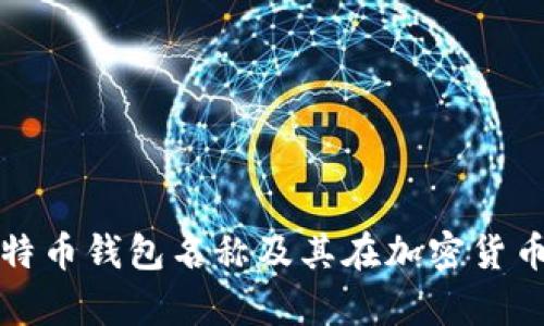 深入解析比特币钱包名称及其在加密货币中的重要性