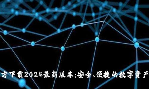 TP钱包官方下载2024最新版本：安全、便捷的数字资产管理工具