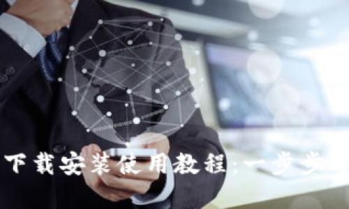 TP钱包官网下载安装使用教程：一步步带你轻松上手