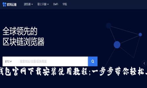 TP钱包官网下载安装使用教程：一步步带你轻松上手