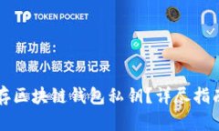 如何安全保存区块链钱包