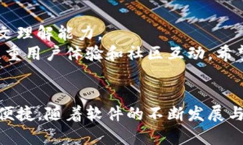 TP最新版本下载：全方位指南与更新内容解析
TP最新版, TP下载, TP更新, TP功能/guanjianci

引言
在当今这个快速发展的科技时代，软件更新和版本升级成为了用户体验的重要组成部分。在众多软件中，TP（翻译软件、工具或其它类型的产品，具体根据实际情况而定）的最新版本备受关注。本文将为您提供关于TP最新版本的全面指南，包括如何下载、更新内容的解析、使用指南等，旨在帮助用户更好地利用这一工具，提高工作与生活的效率与质量。

TP最新版本概述
TP最新版本是该软件在功能、性能和用户体验等方面的重要更新。每次版本升级，开发团队都会根据用户的反馈进行，从而提升软件的稳定性与易用性。具体来说，TP最新版本可能在以下几个方面有所改进：
ul
    listrong新功能：/strong引入全新的功能模块，帮助用户实现更高效的任务管理。/li
    listrong界面：/strong改善用户界面，使其更加友好和直观。/li
    listrong性能提升：/strong增强软件的运行速度，减少延迟，提高响应能力。/li
    listrong兼容性增强：/strong支持更多类型的文件和操作系统，提高用户的使用范围。/li
/ul

如何下载TP最新版本
下载TP最新版本的步骤相对简单，但为了确保下载的安全性和完整性，用户需要遵循以下几个步骤：

ol
    listrong访问官方网站：/strong最安全的下载方式是直接访问TP的官方网站。在官网上，用户可以找到最新版本的相关信息及下载链接。/li
    listrong选择版本：/strong根据自己的操作系统（Windows、macOS、Linux等），选择适合的版本进行下载。部分软件可能会提供32位和64位版本，选择时需注意。/li
    listrong下载文件：/strong点击下载链接后，浏览器会开始下载文件。用户应注意浏览器的下载提示，确保文件下载完成。/li
    listrong安装软件：/strong下载完成后，用户需双击安装包，按照安装向导的指示完成安装过程。安装过程中，尽量不要更改默认设置，以免影响软件的正常使用。/li
/ol

TP最新版本更新内容解析
TP最新版本的更新内容是用户最关心的话题之一。以下是本次更新的一些核心内容：

ol
    listrong功能增强：/strong最新版可能增加了新的功能，如更智能的搜索机制、文件处理速度的提升、以及支持更多语言的翻译功能。/li
    listrong用户反馈集成：/strong开发团队可能对用户的反馈进行了充分的分析，增加了用户请求的功能或修复了存在的bug，提高了软件的稳定性。/li
    listrong界面改进：/strong界面设计的改进使得软件更加易于使用，用户不再需要长时间摸索即可上手操作，提高了软件的可用性。/li
    listrong安全性提升：/strong最新版常常在安全性上进行增强，用户数据的保护成为了重中之重，确保用户在使用过程中不会遭遇安全问题。/li
/ol

常见问题解答

h41. TP最新版本是否兼容旧版本的数据？/h4
用户在升级到TP最新版本后，最关心的一个问题就是数据的兼容性。一般而言，TP开发团队会努力确保新版本能够兼容旧版本的数据。不过，在某些情况下，由于功能的增加或数据格式的变化，旧版本的数据可能在新版本中无法完全使用。
因此，建议用户在升级之前备份重要的数据。可以通过TP自带的导出功能将数据导出，确保在新版本中仍能访问到旧数据。此外，用户可以查阅TP官方网站上的使用指南，了解关于数据兼容性和迁移的具体建议和步骤。

h42. TP更新后出现问题怎么办？/h4
更新后出现问题是常见的用户体验，尤其是在软件进行重大更改时。有时用户可能会遇到安装失败、功能异常等问题。这时建议用户可以尝试以下几种解决方案：
ul
    listrong重启应用程序：/strong有时简单的重启操作即可解决问题。/li
    listrong查看更新日志：/strong检查官方网站上的更新日志，了解当前版本已知的问题和解决方案。/li
    listrong联系支持团队：/strong如果上述方法无法解决问题，用户应及时联系TP的技术支持团队，提交反馈，他们通常会提供更专业的解决方案。/li
/ul

h43. 如何提高TP软件的运行效率？/h4
使用TP软件时，用户可能会想知道如何提高软件的运行效率。这里提供一些建议：
ul
    listrong定期更新：/strong保持软件版本最新是提升性能的关键，新版本常常修复了已知的性能问题。/li
    listrong清理缓存：/strong定期清理软件生成的临时文件和缓存，可以释放系统资源，提高运行速度。/li
    listrong系统设置：/strong确保计算机的操作系统和硬件环境满足TP软件运行的基本要求，必要时可以升级硬件配置。/li
/ul

h44. TP软件的未来发展方向如何？/h4
随着人工智能技术的持续发展，TP软件未来的发展也将朝向智能化、个性化的方向进化。开发团队可能会考虑引入更深度的学习算法，提升翻译的准确性和上下文理解能力。
此外，TP也可能加强与其他软件的集成能力，打造更为温馨和高效的工作与学习环境。随着用户需求的不断变化，TP未来的发展不仅会关注功能的扩展，也会更注重用户体验和社区互动，希望通过用户的反馈，持续和创新。

总结
本文详细介绍了TP最新版本的下载方法、更新内容以及常见问题的解决方案。希望用户能够在使用TP软件时，充分利用其强大的功能，提高工作和生活的效率与便捷。随着软件的不断发展与升级，保持对新版本的关注将使用户始终站在技术的前沿。