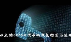 支持以太坊ERC20代币的钱包