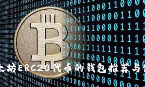 支持以太坊ERC20代币的钱包推荐与使用指南