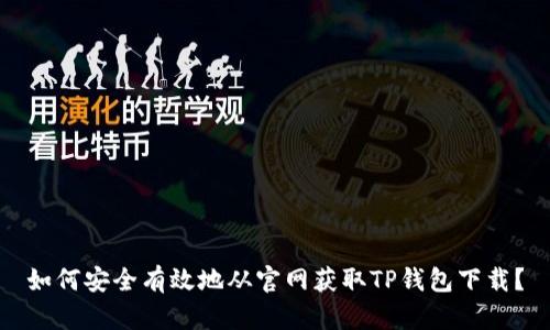 如何安全有效地从官网获取TP钱包下载？